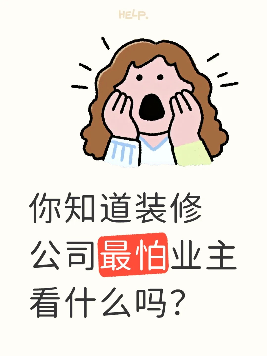 新余裝修公司的秘密---你知道裝修公司最怕業(yè)主看什么嗎？